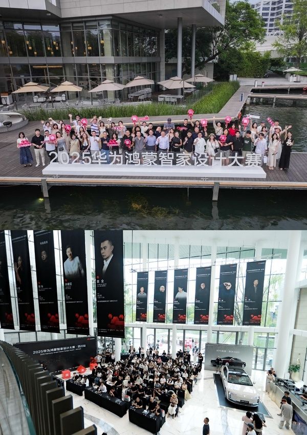 2025华为鸿蒙智家设计大赛·四川站启幕,成都慢生活与智能科技碰撞新灵感