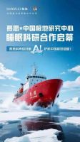 双认证加冕！慕思获中国极地考察官方合作伙伴称号
