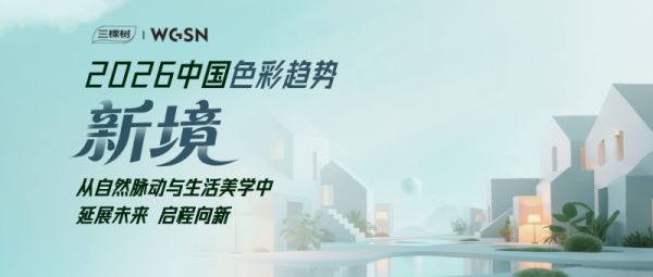 三棵树以「玉青」串联四大主题色盘 引领东方美学色彩新潮流