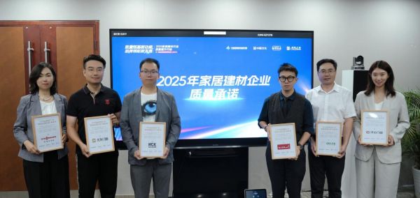 2025年家居建材企业质量承诺行动首批企业亮相