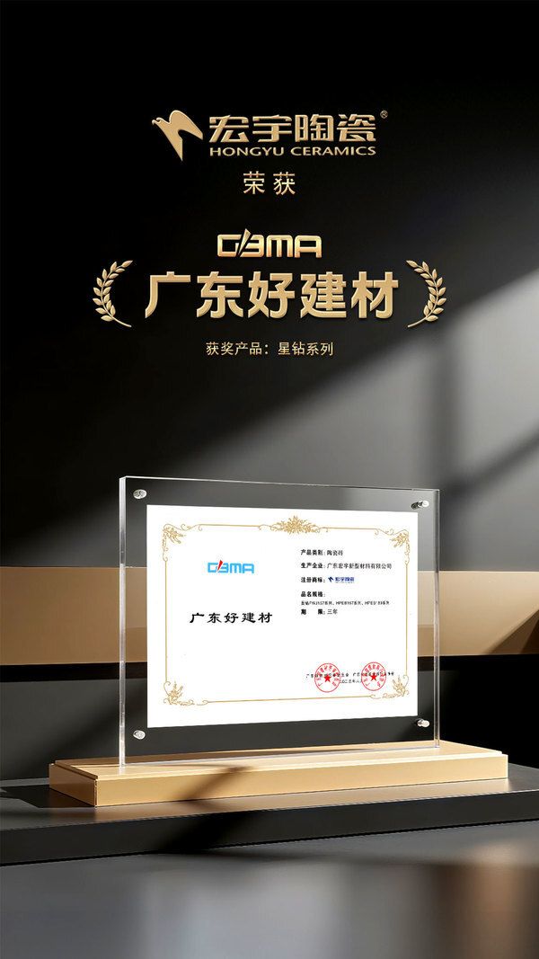 宏宇陶瓷斩获三项权威大奖，以创新为基·构筑领先技术壁垒