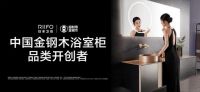 以榜样力量,革新耐用时代!金钢木浴室柜荣膺年度创新产品金奖!
