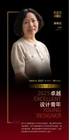 “2025卓越设计青年”重启征集，全国新锐设计师集结再出发！