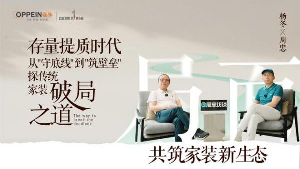 欧派杨冬:存量提质时代,欧派如何从“守底线”到“筑壁垒”,打造新家装生态的共同体