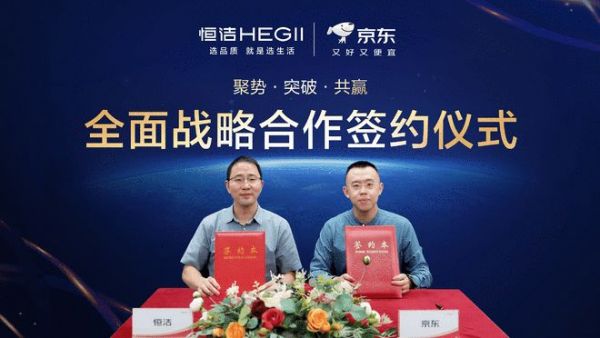 恒洁与京东建立全面战略合作伙伴关系,协同驱动高质量增长