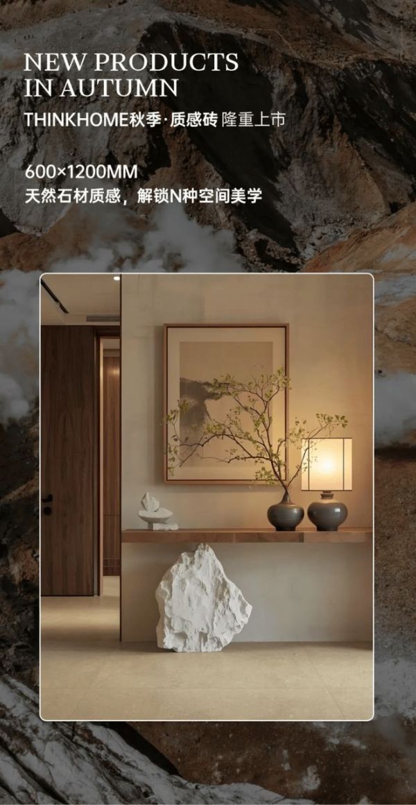SK瓷砖|THINKHOME秋季·质感砖 隆重上市!