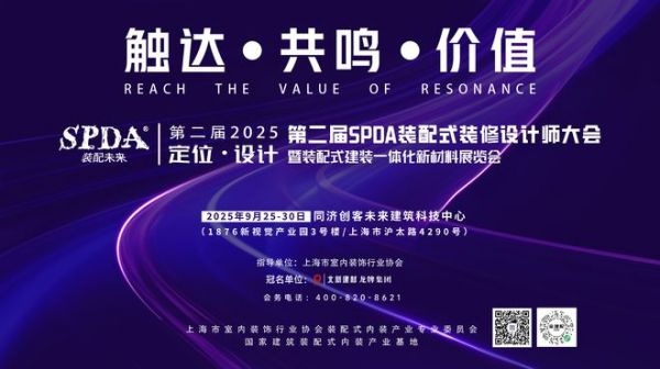 SPDA装配未来|2025上海装配式装修设计师大会将在沪启幕