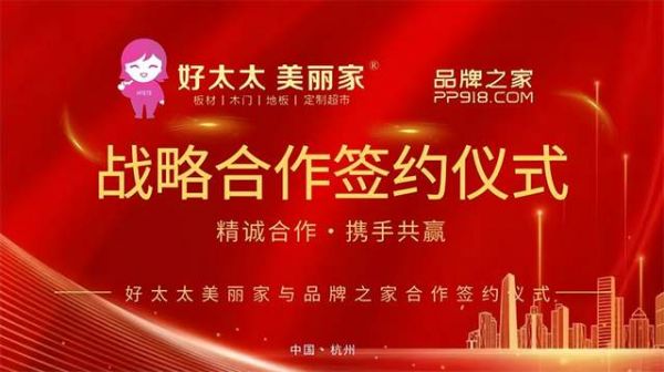 强强联合再升级！好太太美丽家携手品牌之家 共绘品质家居新蓝图