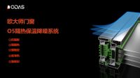欧大师门窗：以科技之名，让每扇窗都成为健康低碳生活的诗意守护