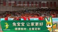 8月31日！兔宝宝冠名浙BA湖州队主场再发力，邀您一起加油助威