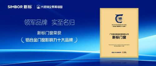 新标门窗再获权威认证!荣膺“2025铝合金门窗影响力十大品牌”,彰显领军风范