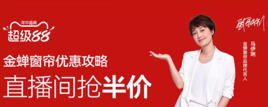 9月8日晚8点金蝉窗帘直播间抢半价，助力秋季家装焕新