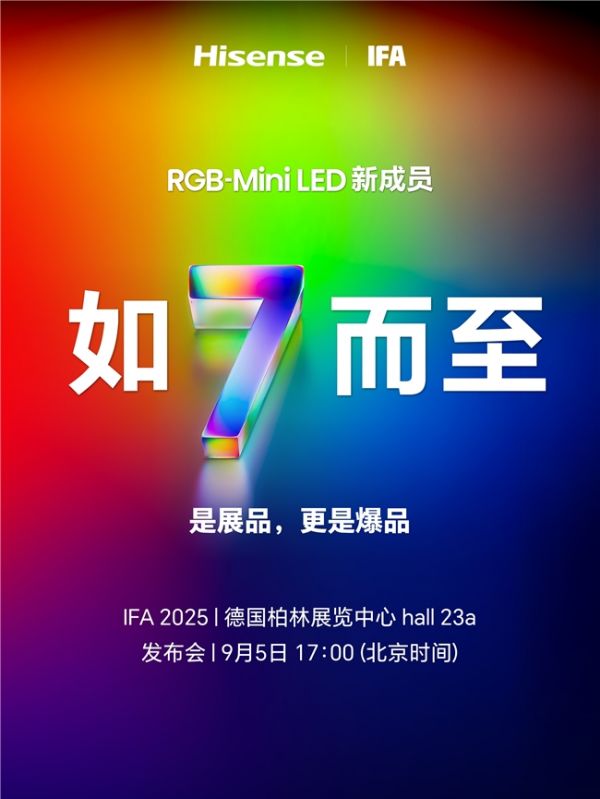 锁定德国IFA！UX之后海信RGB-Mini LED电视新品或将迎来全球首秀