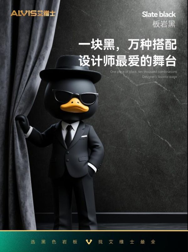 设计师眼中的黑色力量：为什么他们都选择艾维士？