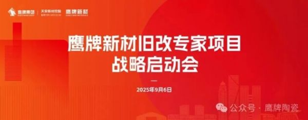 鹰牌新材·旧改专家| 鹰牌新材全新战略正式启动