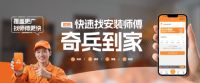 行业第一认证！奇兵到家领跑家居售后平台注册商家规模