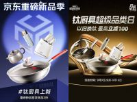京东推出“钛厨具倍增计划” 未来三年投入超50亿钛厨具采购资金
