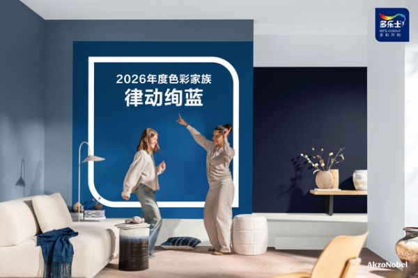 多乐士发布2026全球色彩趋势 ——律动绚蓝，让生活焕彩新生