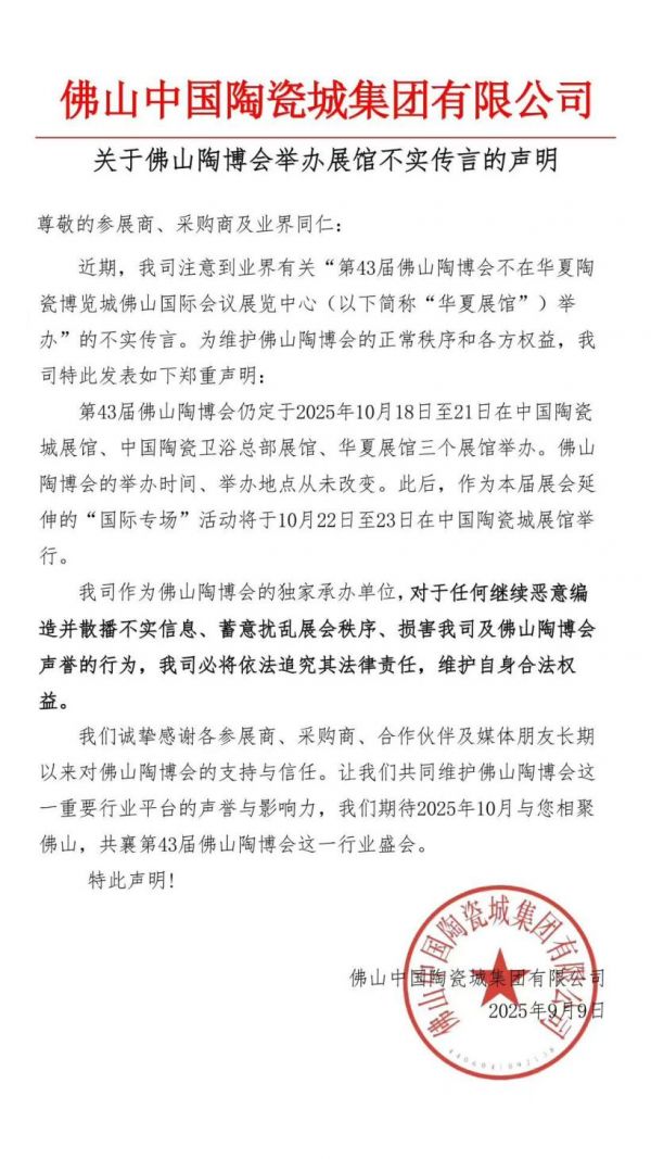 官方澄清！关于佛山陶博会举办展馆不实传言声明