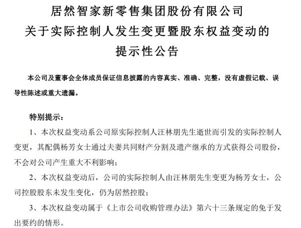 居然之家实控人平稳交接