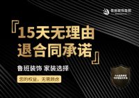 装服务新标杆！鲁班装饰 “15 天无理由退合同”：设计施工按实结算