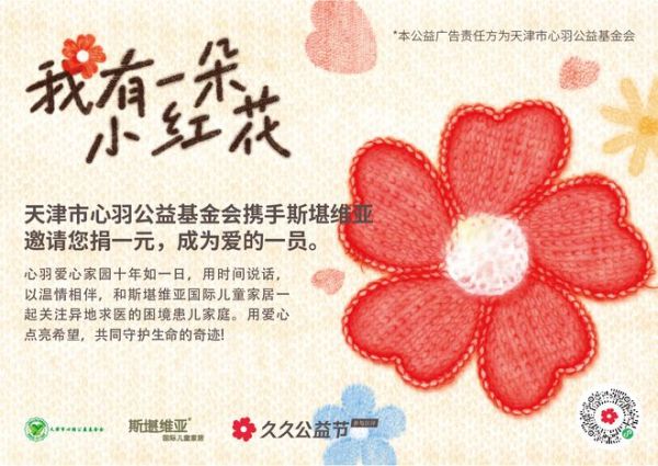 腾讯公益“我有一朵小红花”启幕：斯堪维亚携手天津心羽公益，邀公众捐1元传温情