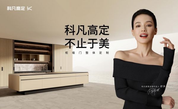 十九年同行，双节共庆 | 科凡高定以“分寸之美”点亮万家团圆