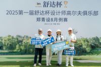 挥杆之间，智享深睡！郑州舒达杯设计师高球赛圆满落幕