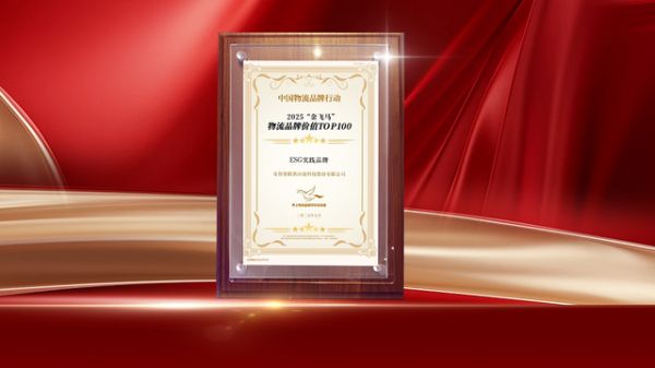 安得智联入选2025金飞马物流品牌价值TOP100