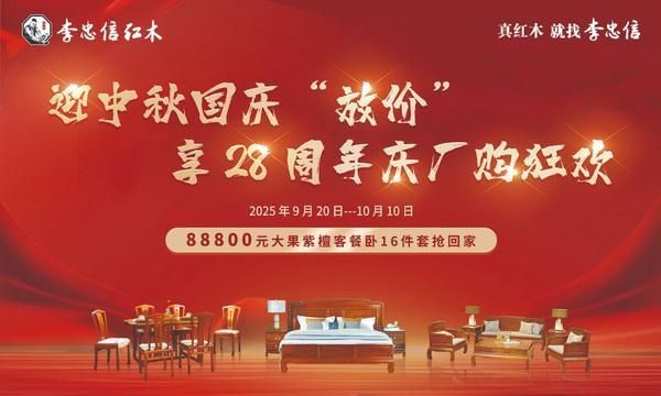 双节同庆 李忠信红木厂购文化之旅即将开启