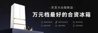 大白梨爆款上新，多项权威认证重塑万元档合资冰箱最高标准