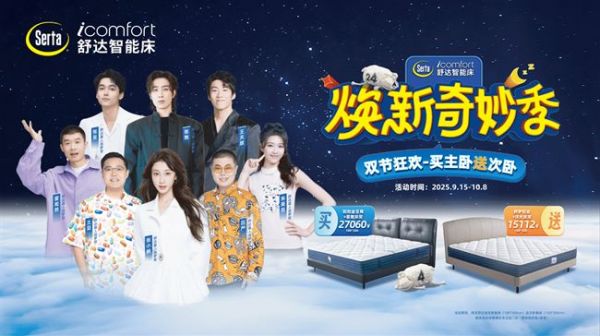 舒达焕新奇妙季来袭 与喜人共赴欢乐好眠躺赢之约