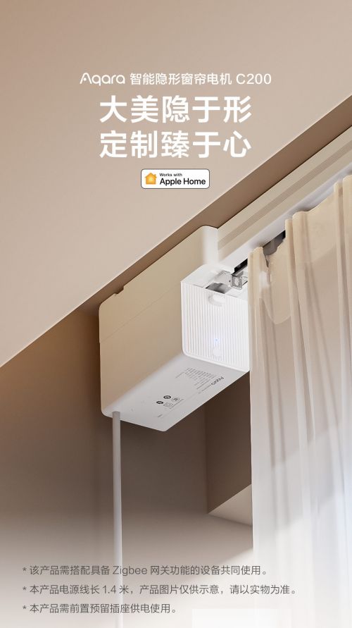 Aqara智能隐形窗帘电机C200发布，首款原生支持Apple Home