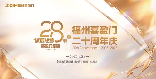 预告| 喜盈门集团诚信经营28载暨福州喜盈门20周年盛典即将荣耀启幕！