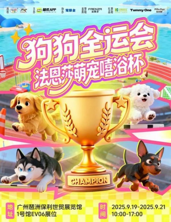 法恩莎萌宠洗花洒惊艳亮相世宠会！2025狗狗全运会高燃收官