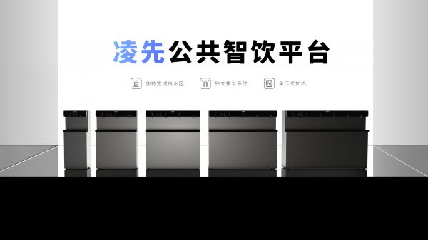 智净未来：朗诗德「凌先·公共智饮平台」正式发布，重塑公共饮水体验