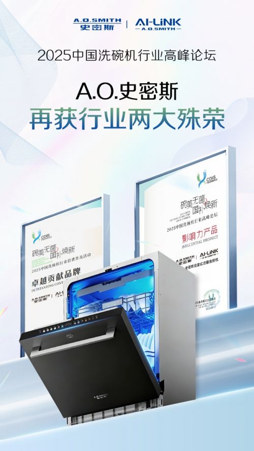 “碗”转着洗!A.O.史密斯荣膺两项行业殊荣,重新定义智慧厨房