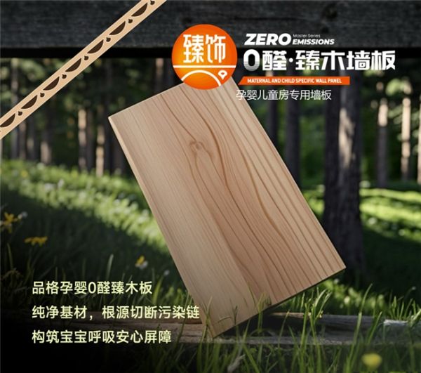 品格孕婴儿童房专用墙板0醛臻木板:从0醛基材到高定美学,重塑理想人居新标杆