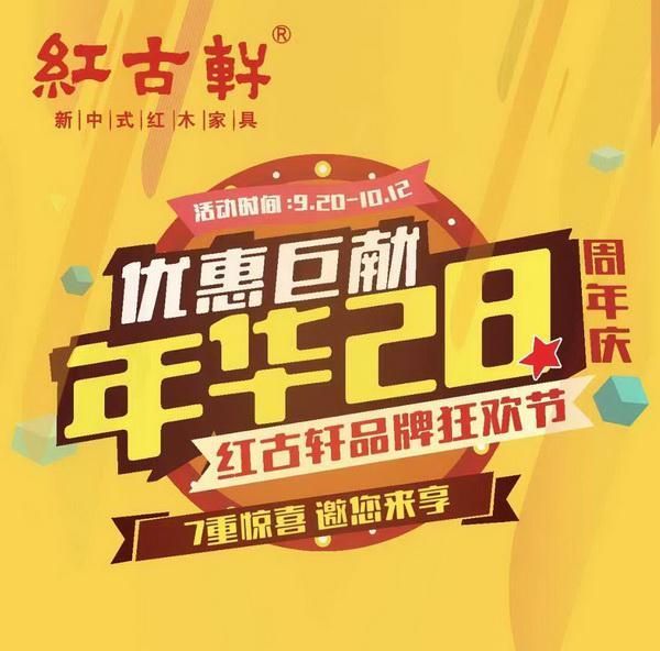 国庆中秋置家攻略：红古轩28周年七重礼 助您一站式购齐红木臻品