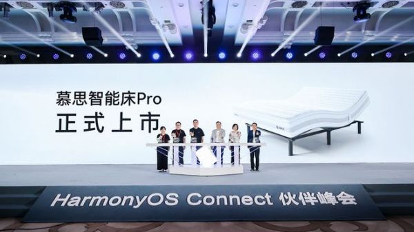 慕思X鸿蒙智选联合发布智能床新品 开启全场景智慧睡眠新时代