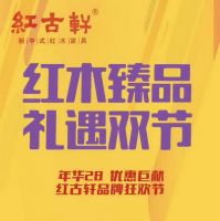 国庆中秋置家攻略：红古轩28周年七重礼 助您一站式购齐红木臻品