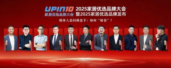 家居行业如何“破卷”？2025优选家居品牌大会上企业家们这么说！