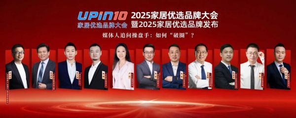 家居行业如何“破圈”?2025优选家居品牌大会上企业家们这么说!