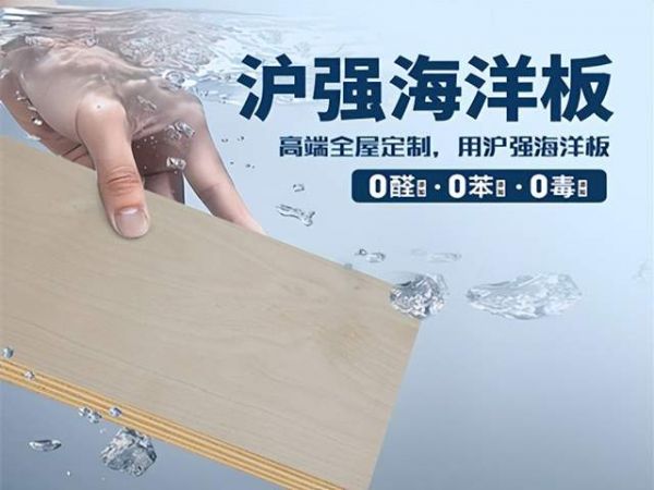 急性经口无毒 + 0 醛 0 苯!沪强海洋板夯实建材安全根基