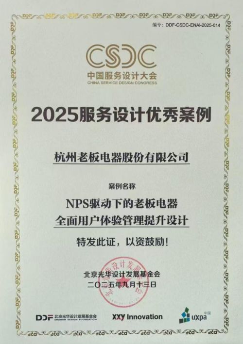 老板电器NPS体系获国家级认证,全面用户体验管理成果获行业高度认可