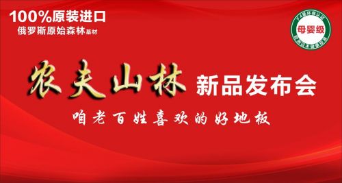 永吉地板 “农夫山林” 新品发布会在嘉善圆满落幕!