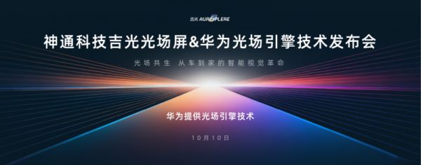 神通科技吉光光场屏10月10日上市发布,打造“人-车-家”无界新体验