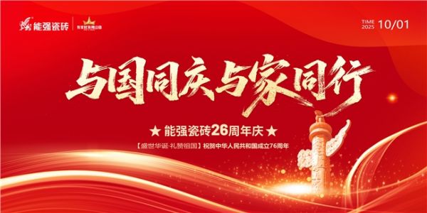礼赞祖国丨能强瓷砖与国同庆喜迎华诞!