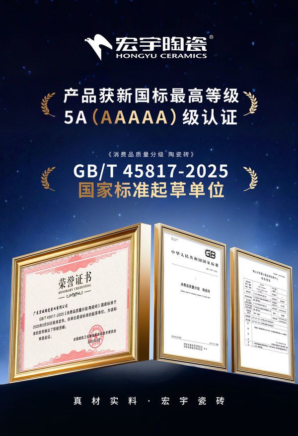 首批!宏宇陶瓷获新国标最高等级5A级认证,实力铸就行业品质标杆