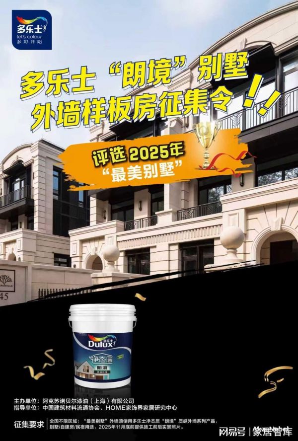 “最美别墅”等你来参选!多乐士朗境别墅外墙样板房征集活动开始